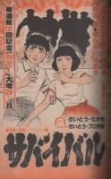 週刊少年サンデー　昭和54年37号　昭和54年9月9日号　表紙モデル・能勢慶子