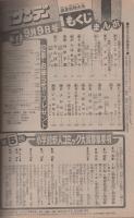 週刊少年サンデー　昭和54年37号　昭和54年9月9日号　表紙モデル・能勢慶子
