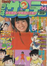 週刊少年サンデー　昭和54年44号　昭和54年10月28日号　表紙モデル・大橋恵里子