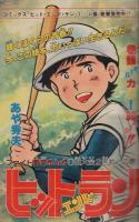 週刊少年サンデー　昭和54年44号　昭和54年10月28日号　表紙モデル・大橋恵里子