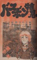 週刊少年サンデー　昭和54年44号　昭和54年10月28日号　表紙モデル・大橋恵里子