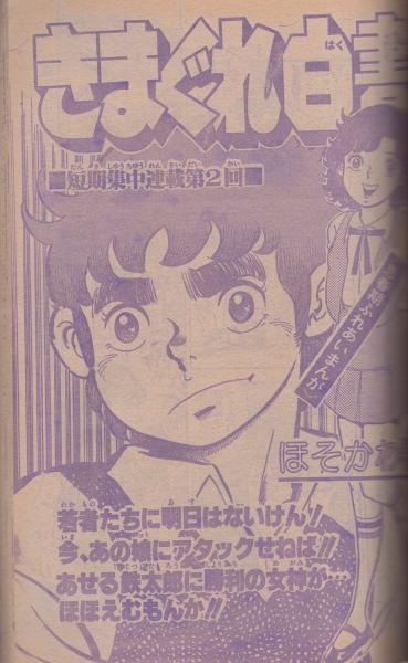 週刊少年サンデー 昭和54年44号 昭和54年10月28日号 表紙モデル