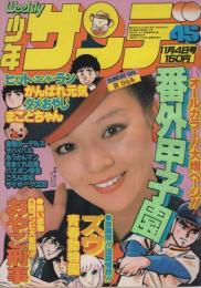 週刊少年サンデー　昭和54年45号　昭和54年11月4日号　表紙モデル・秋ひとみ