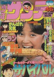 週刊少年サンデー　昭和54年46号　昭和54年11月11日号　表紙モデル・倉田まり子