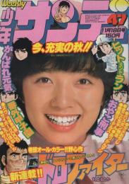 週刊少年サンデー　昭和54年47号　昭和54年11月18日号　表紙モデル・榊原郁恵