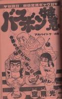 週刊少年サンデー　昭和54年47号　昭和54年11月18日号　表紙モデル・榊原郁恵