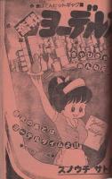 週刊少年サンデー　昭和54年47号　昭和54年11月18日号　表紙モデル・榊原郁恵
