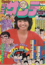 週刊少年サンデー　昭和54年50号　昭和54年12月9日号　表紙モデル・高見知佳