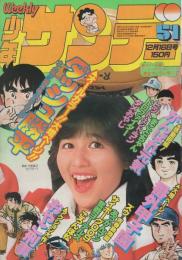 週刊少年サンデー　昭和54年51号　昭和54年12月16日号　表紙モデル・石野真子