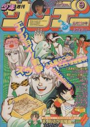 週刊少年サンデー　昭和56年9号　昭和56年2月11日号　表紙画・やまさき拓味「ズウ」ほか