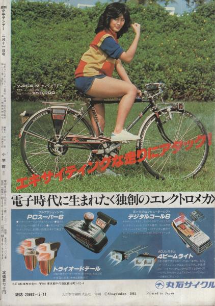 週刊少年サンデー 昭和56年9号 昭和56年2月11日号 表紙画・や
