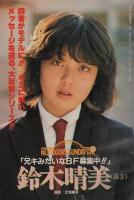 週刊少年サンデー　昭和56年9号　昭和56年2月11日号　表紙画・やまさき拓味「ズウ」ほか