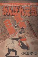 週刊少年サンデー　昭和56年9号　昭和56年2月11日号　表紙画・やまさき拓味「ズウ」ほか