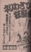週刊少年サンデー　昭和56年9号　昭和56年2月11日号　表紙画・やまさき拓味「ズウ」ほか