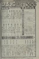 週刊少年サンデー　昭和56年9号　昭和56年2月11日号　表紙画・やまさき拓味「ズウ」ほか