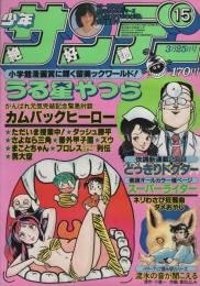 週刊少年サンデー　昭和56年15号　昭和56年3月25日号　表紙画・高橋留美子ほか