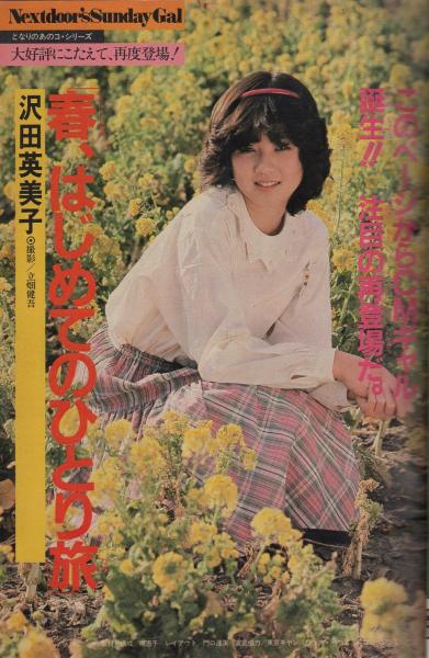 1985年 雑誌 少年サンデー☆おニャン子クラブ 小山ゆう 高橋