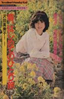 週刊少年サンデー　昭和56年15号　昭和56年3月25日号　表紙画・高橋留美子ほか