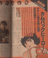 週刊少年サンデー　昭和56年15号　昭和56年3月25日号　表紙画・高橋留美子ほか