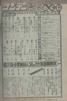 週刊少年サンデー　昭和56年15号　昭和56年3月25日号　表紙画・高橋留美子ほか