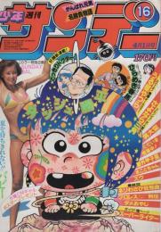 週刊少年サンデー　昭和56年16号　昭和56年4月1日号、表紙画・六田登ほか