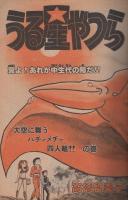 週刊少年サンデー　昭和56年16号　昭和56年4月1日号、表紙画・六田登ほか