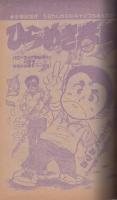 週刊少年サンデー　昭和56年16号　昭和56年4月1日号、表紙画・六田登ほか