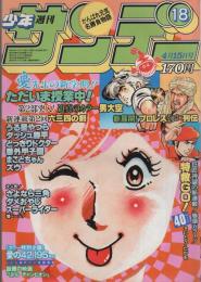 週刊少年サンデー　昭和56年18号　昭和56年４月15日号　表紙画・岡崎つぐお「ただいま授業中!」