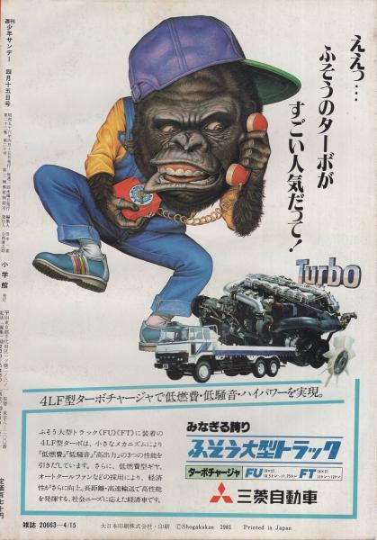 週刊少年サンデー 昭和56年18号 昭和56年4月15日号 表紙画