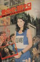 週刊少年サンデー　昭和56年18号　昭和56年４月15日号　表紙画・岡崎つぐお「ただいま授業中!」