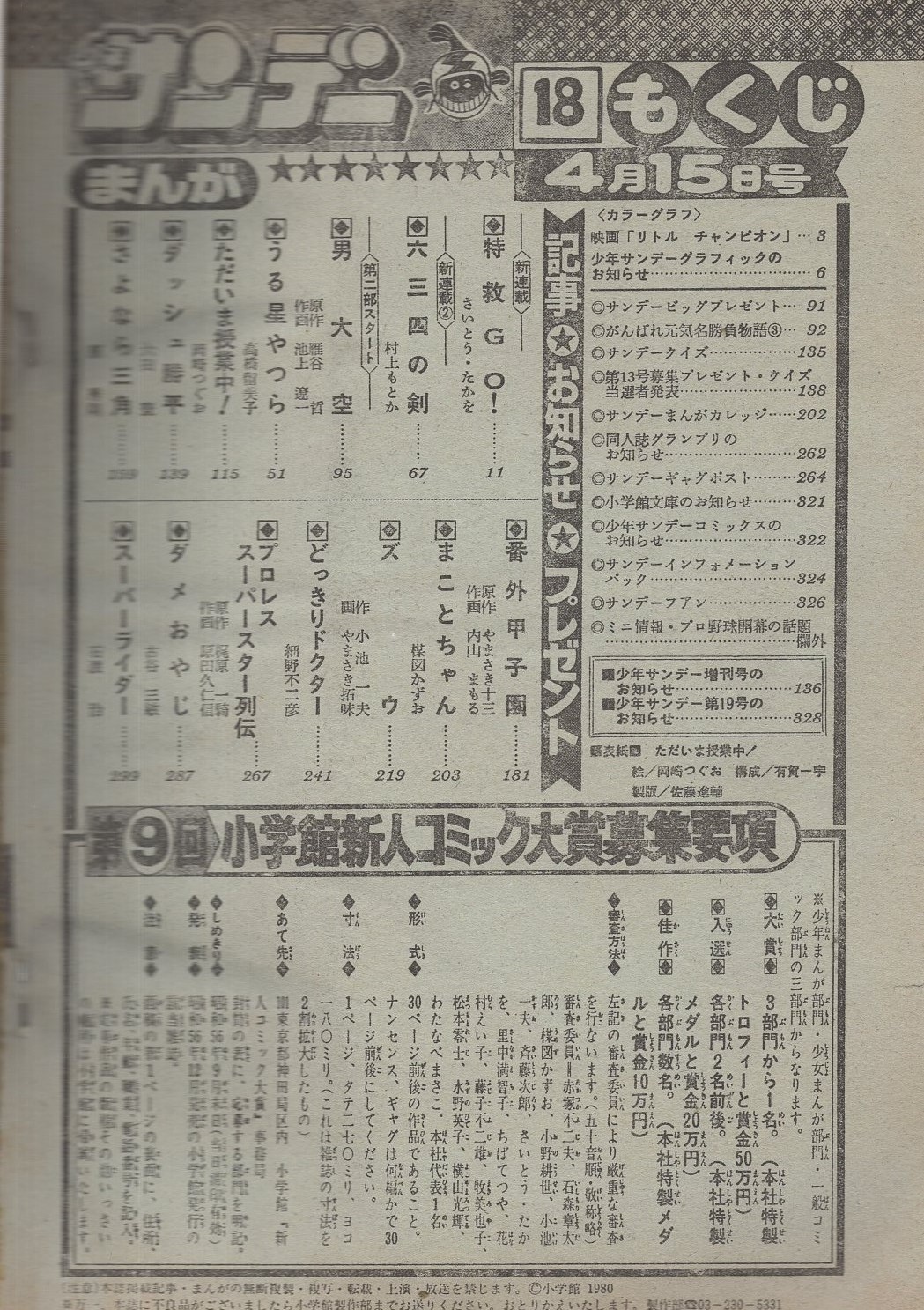 週刊少年サンデー 昭和56年18号 昭和56年4月15日号 表紙画