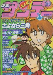 週刊少年サンデー　昭和56年20号　昭和56年4月29日号　表紙画・原秀則ほか