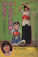 週刊少年サンデー　昭和56年20号　昭和56年4月29日号　表紙画・原秀則ほか