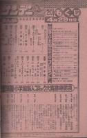 週刊少年サンデー　昭和56年20号　昭和56年4月29日号　表紙画・原秀則ほか