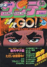 週刊少年サンデー　昭和56年21号　昭和56年5月6日号　表紙画・さいとう・たかを「特救GO！」