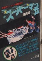 週刊少年サンデー　昭和56年21号　昭和56年5月6日号　表紙画・さいとう・たかを「特救GO！」