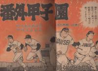 週刊少年サンデー　昭和56年21号　昭和56年5月6日号　表紙画・さいとう・たかを「特救GO！」