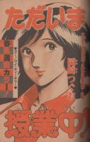 週刊少年サンデー　昭和56年21号　昭和56年5月6日号　表紙画・さいとう・たかを「特救GO！」