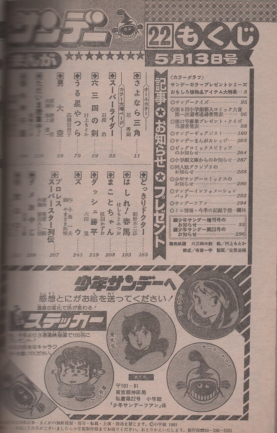 週刊少年サンデー 昭和56年22号 昭和56年5月13日号 表紙画 村上もとか 六三四の剣 ほか サンデー カラープレゼントシリーズ おもしろ植物 アイテム大特集 モデル 谷山衣枝 カラー4頁 連載 原秀則 さよなら三角 オール2色 石渡治 スーパーライダー 2色有 週刊少年サンデー 昭和56年22号 昭和56年5月13日号 表紙画 村上もとか 六三四の剣 ほか サンデー カラープレゼントシリーズ おもしろ植物 アイテム大特集 モデル 谷山衣枝 カラー4頁 連載 原秀則 さよなら三角 オール2色 石渡治 スーパーライダー 2色有