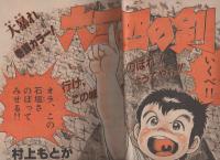 週刊少年サンデー　昭和56年23号　昭和56年5月20日号　表紙画・池上遼一「男大空」