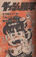 週刊少年サンデー　昭和56年23号　昭和56年5月20日号　表紙画・池上遼一「男大空」