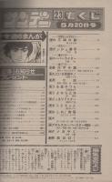 週刊少年サンデー　昭和56年23号　昭和56年5月20日号　表紙画・池上遼一「男大空」