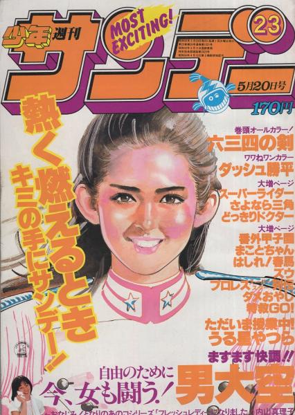 週刊少年サンデー 昭和56年23号 昭和56年5月日号 表紙画 池上遼一 男大空 となりのあのコ シリーズ 内山真理子 カラー4頁 連載 村上もとか 六三四の剣 オール2色 六田登 ダッシュ勝平 2色有 石渡治 内山まもる 岡崎つぐお 池上遼一 高橋留美子 週刊少年サンデー 昭和56年23号 昭和56年5月日号 表紙画 池上遼一 男大空 となりのあのコ シリーズ 内山真理子 カラー4頁 連載 村上もとか 六三四の剣 オール2色 六田登 ダッシュ勝平 2色有 石渡治 内山まもる 岡崎つぐお 池上遼一 高橋留美子