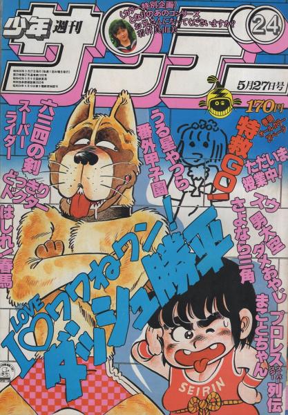 ダッシュ勝平 週刊少年サンデー 昭和56年24号 昭和56年5月27日号 表紙画・六田登