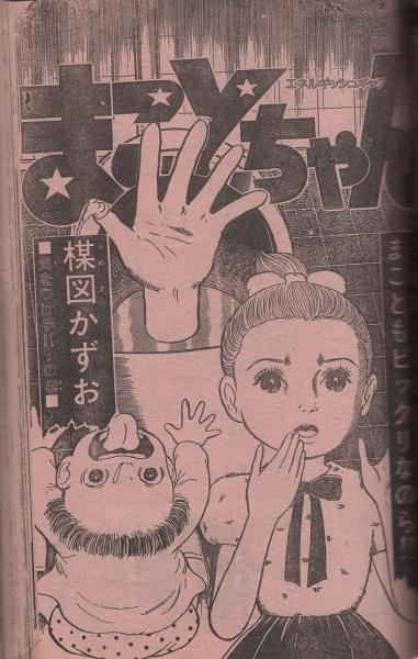 週刊少年サンデー 昭和56年24号 昭和56年5月27日号 表紙画・六田登