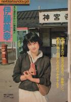 週刊少年サンデー　昭和56年25号　昭和56年6月3日号　表紙画・内山まもる「番外甲子園」