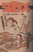 週刊少年サンデー　昭和56年25号　昭和56年6月3日号　表紙画・内山まもる「番外甲子園」