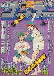 週刊少年サンデー　昭和56年25号　昭和56年6月3日号　表紙画・内山まもる「番外甲子園」