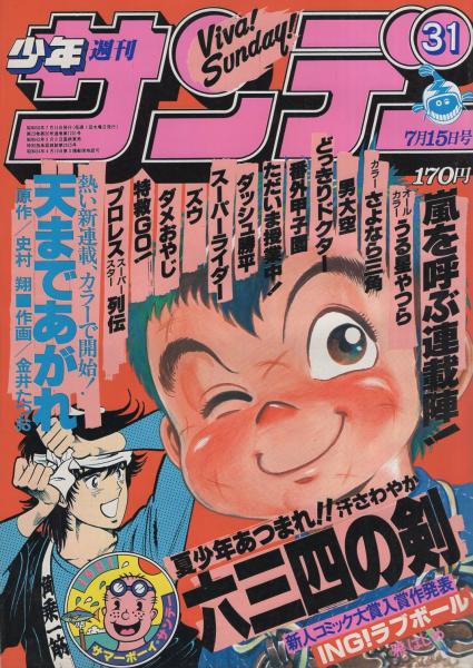 週刊少年サンデー 昭和56年31号 昭和56年7月15日号 表紙画 村上もとか 六三四の剣 読切 新人コミック大賞入賞作 雅はじめ Ing ラブボール 連載 金井たつお 天まであがれ カラー有新連載 高橋留美子 うる星やつら オール2色 原秀則 村上もとか