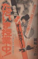 週刊少年サンデー　昭和56年33号　昭和56年７月29日号　表紙画・原秀則「さよなら三角」